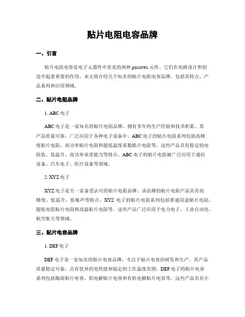贴片电阻电容品牌