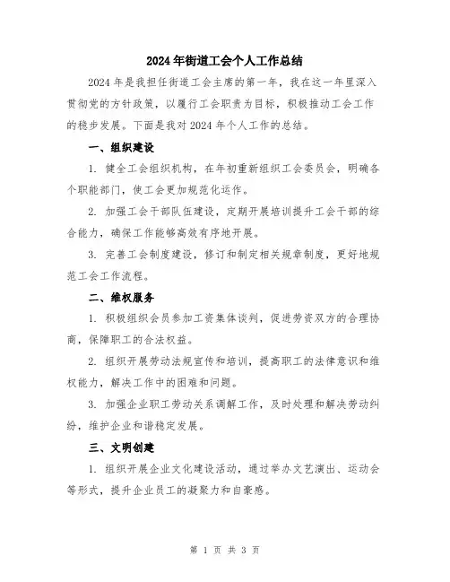 2024年街道工会个人工作总结
