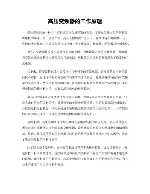 高压变频器的工作原理