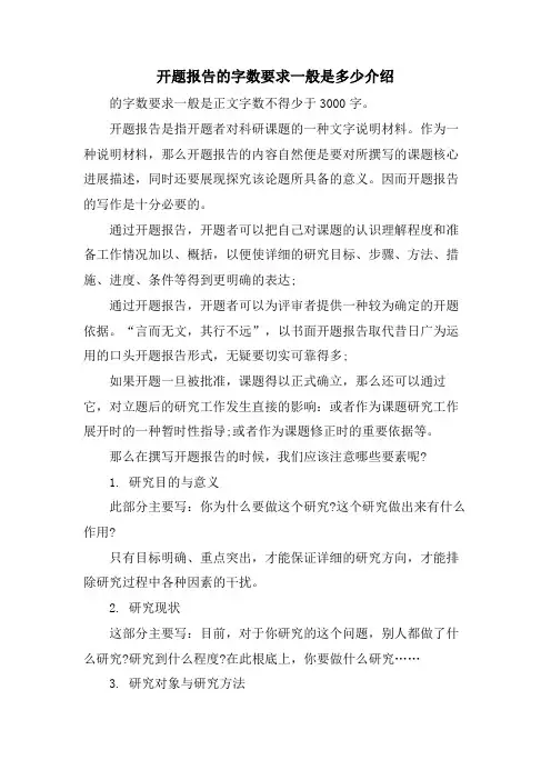 开题报告的字数要求一般是多少介绍