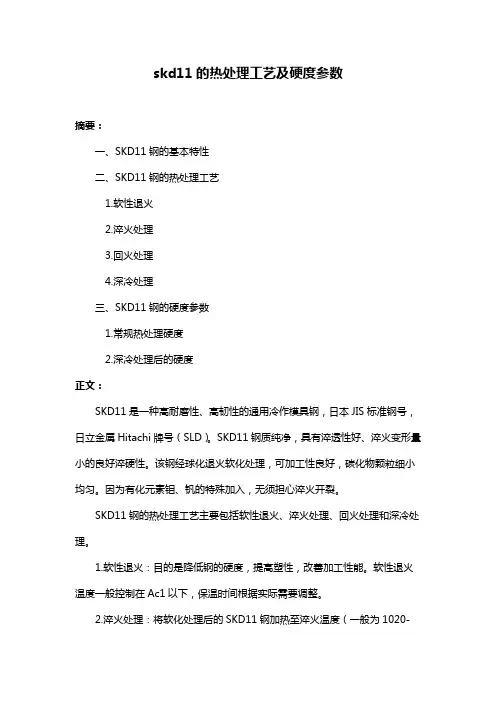 skd11的热处理工艺及硬度参数