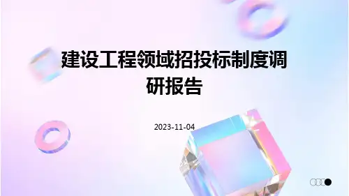 建设工程领域招投标制度调研报告