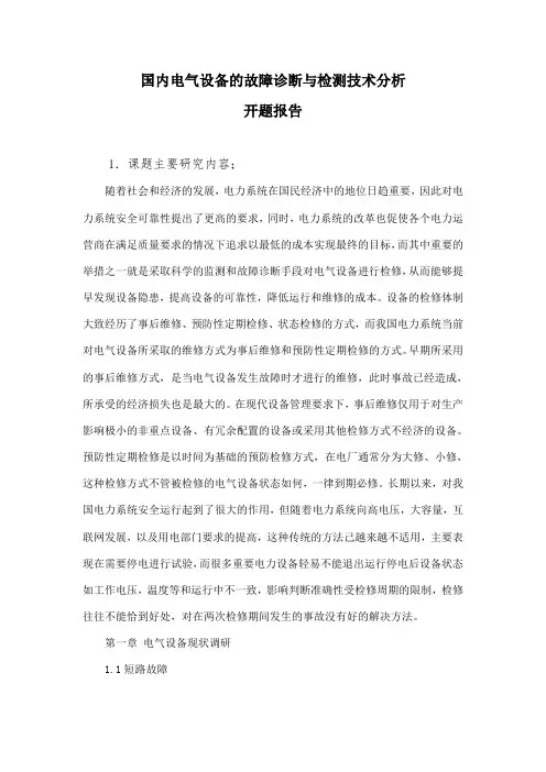 国内电气设备的故障诊断与检测技术分析(开题报告)