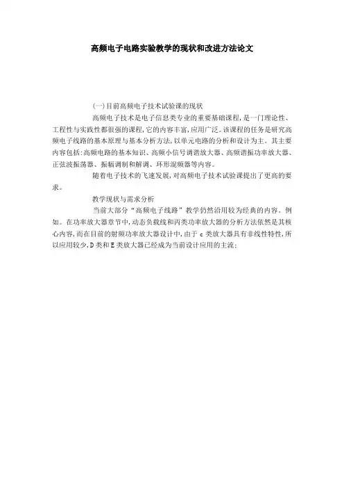 高频电子电路实验教学的现状和改进方法论文-模板