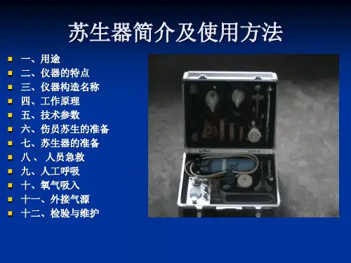 苏生器简介及使用