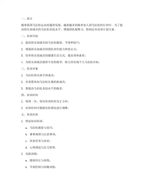 马拉松俱乐部培训计划方案