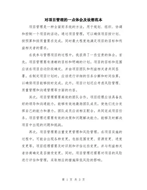 对项目管理的一点体会及设想范本