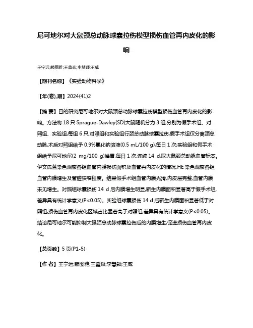尼可地尔对大鼠颈总动脉球囊拉伤模型损伤血管再内皮化的影响