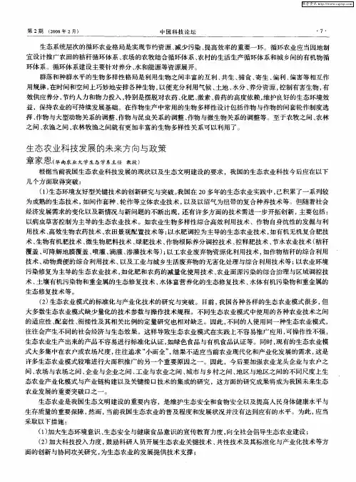 生态农业科技发展的未来方向与政策