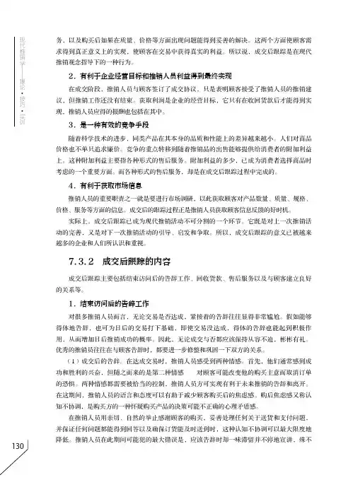 成交后跟踪的内容_现代推销学——理论·技巧·实训_[共2页]
