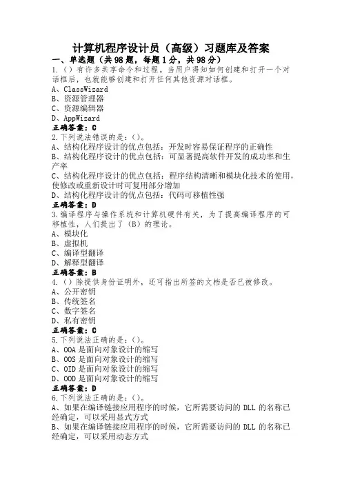 计算机程序设计员(高级)习题库及答案