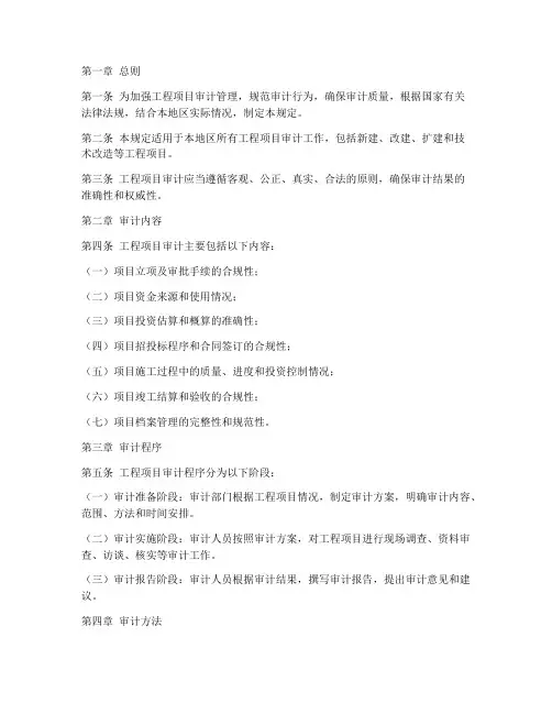 工程项目的审计管理规定