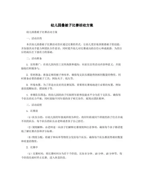 幼儿园叠被子比赛活动方案