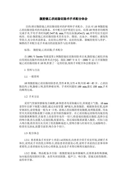 腹腔镜乙状结肠切除术手术配合体会