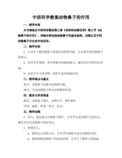 中班科学教案动物鼻子的作用
