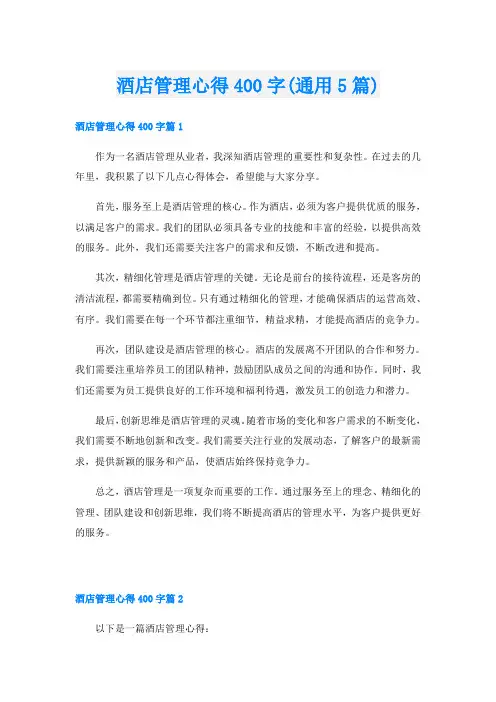 酒店管理心得400字(通用5篇)