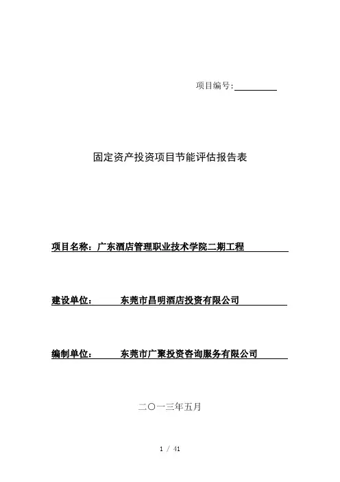 固定资产投资项目节能评估报告表(DOC 41页)