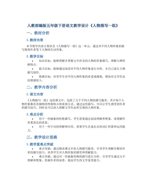 人教部编版五年级下册语文教学设计《人物描写一组》