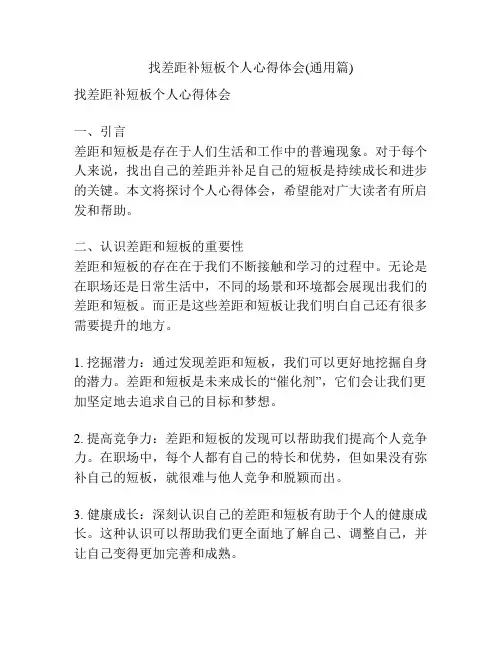 找差距补短板个人心得体会(通用篇)