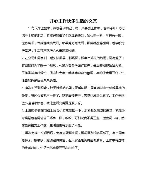 开心工作快乐生活的文案