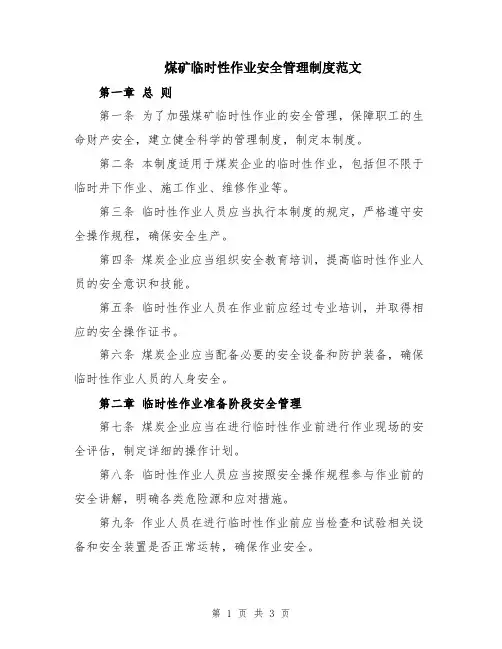 煤矿临时性作业安全管理制度范文