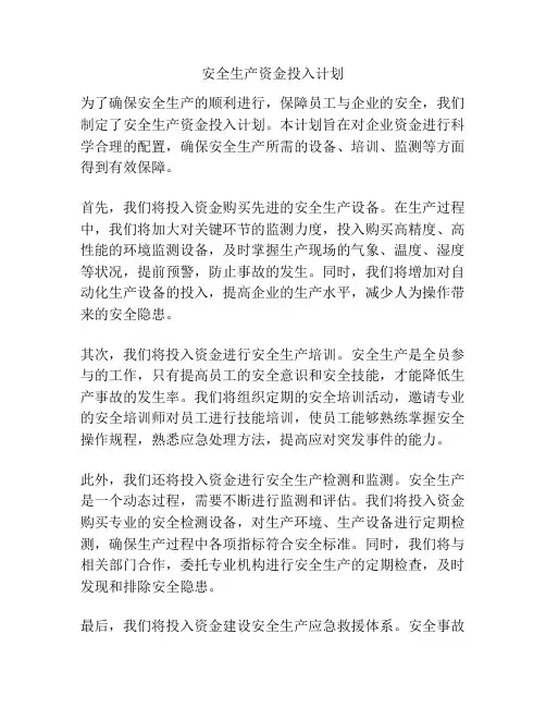 安全生产资金投入计划
