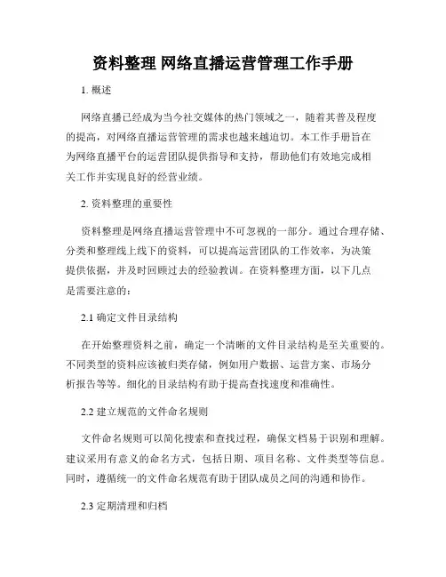 资料整理 网络直播运营管理工作手册