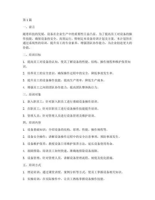 设备培训计划及方案word(3篇)