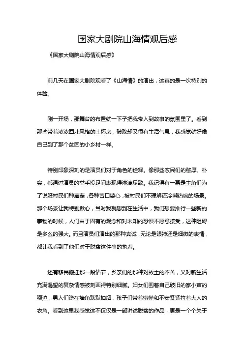 国家大剧院山海情观后感