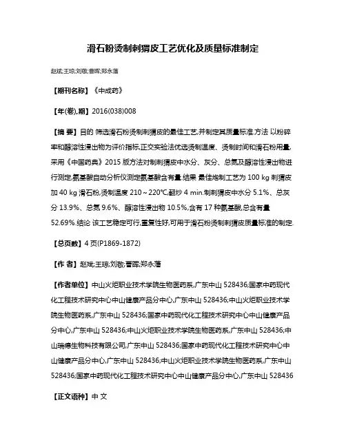 滑石粉烫制刺猬皮工艺优化及质量标准制定