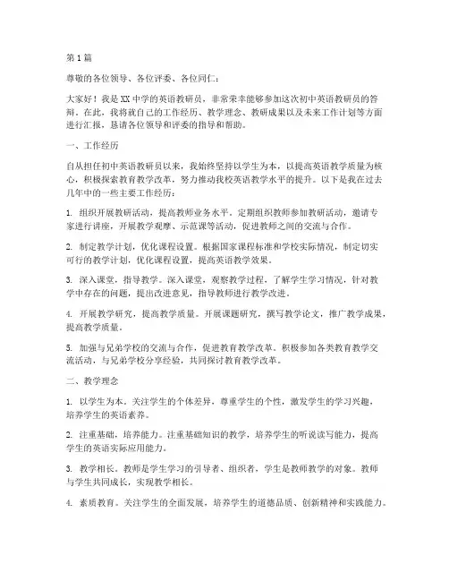 初中英语教研员答辩(3篇)