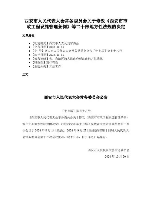 西安市人民代表大会常务委员会关于修改《西安市市政工程设施管理条例》等二十部地方性法规的决定