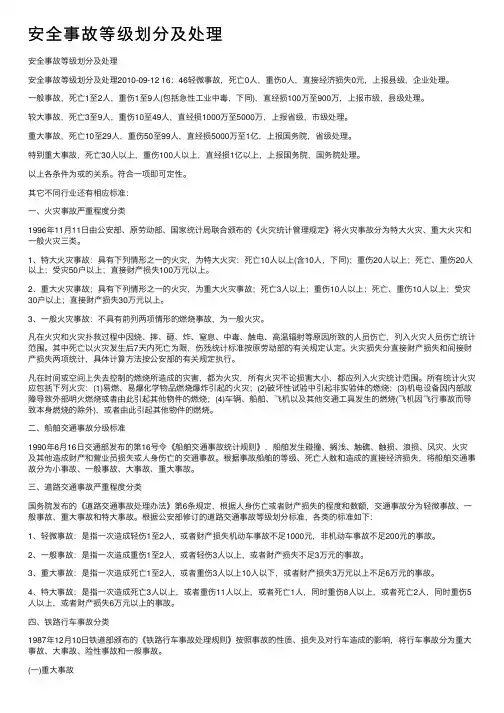 安全事故等级划分及处理