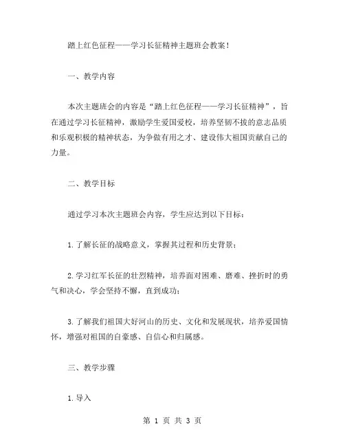 踏上红色征程——学习长征精神主题班会教案!
