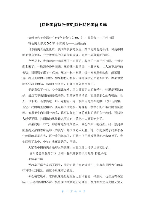 [徐州美食特色作文]徐州特色美食5篇