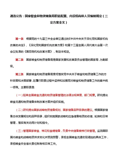 国家粮食和物资储备局职能配置、内设机构和人员编制规定(三定方案全文)