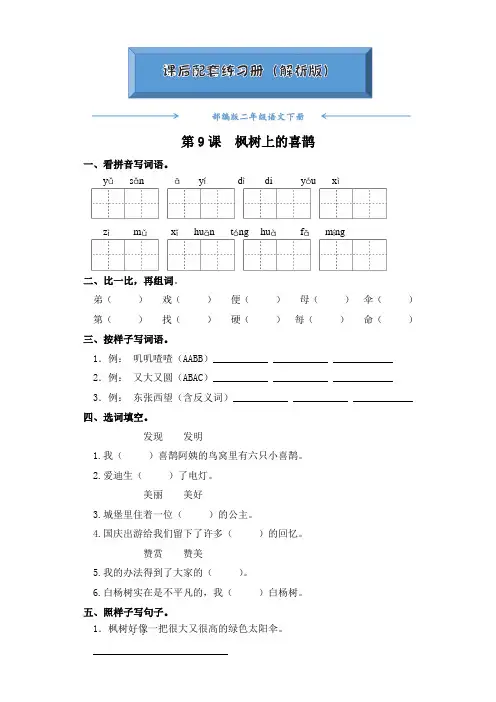 部编版二年级语文下册《第9课  枫树上的喜鹊》课后练习题(附答案)