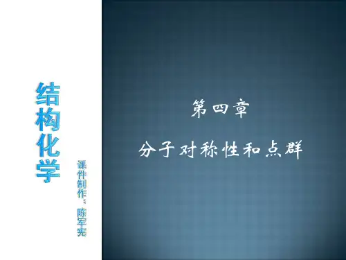 结构化学 第四章课件 (1)