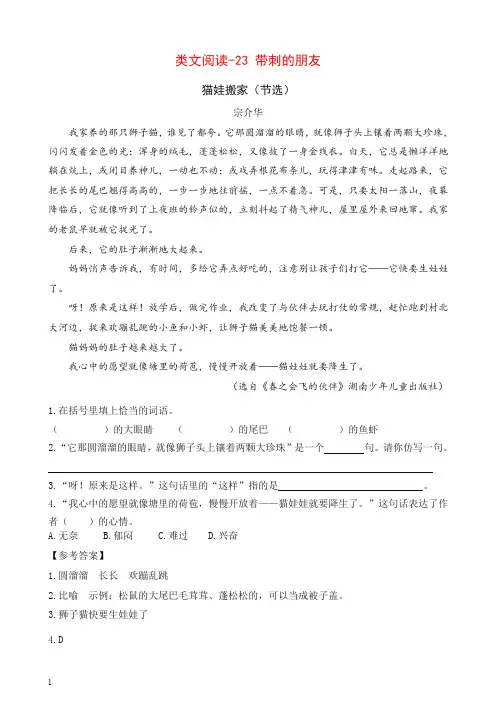 最新部编版三年级语文上册 类文阅读训练-23 带刺的朋友(含答案)