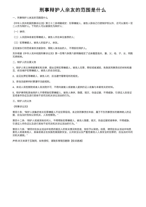 刑事辩护人亲友的范围是什么