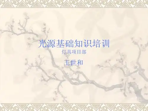 培训讲义：光源基础知识