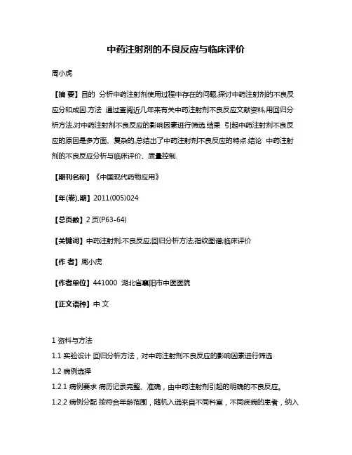 中药注射剂的不良反应与临床评价