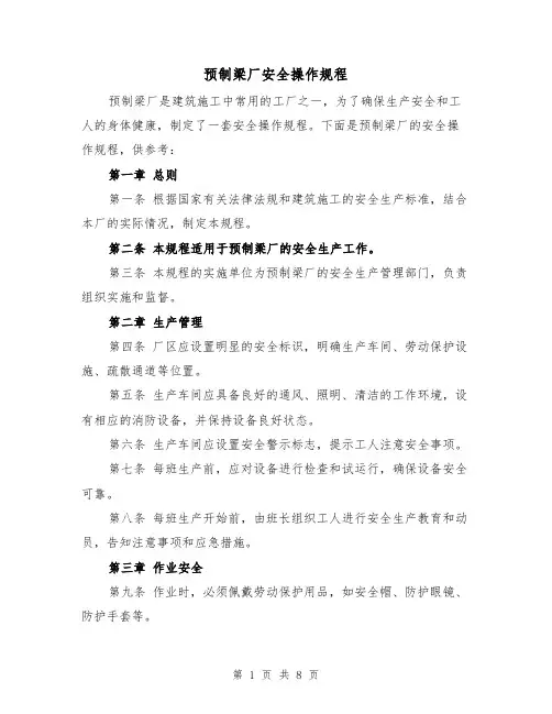 预制梁厂安全操作规程(3篇)