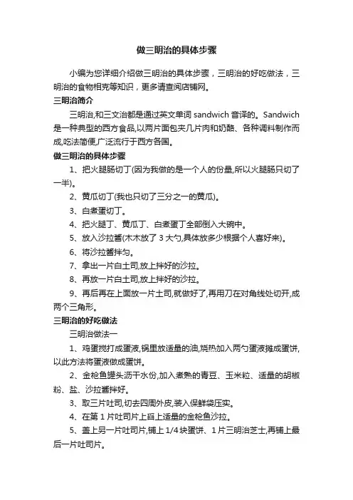 做三明治的具体步骤