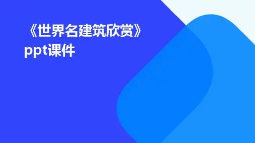 《世界名建筑欣赏》课件