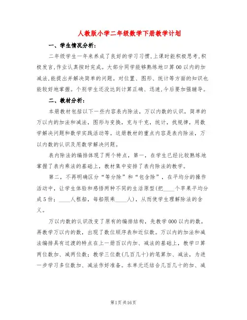 人教版小学二年级数学下册教学计划(4篇)