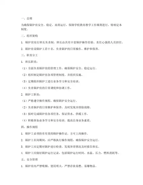 锅炉房指挥管理制度范本