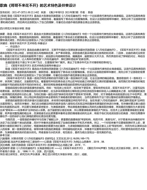 歌曲《哥哥不来花不开》的艺术特色及伴奏设计