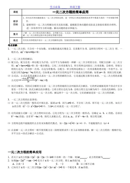 一元二次方程的简单应用