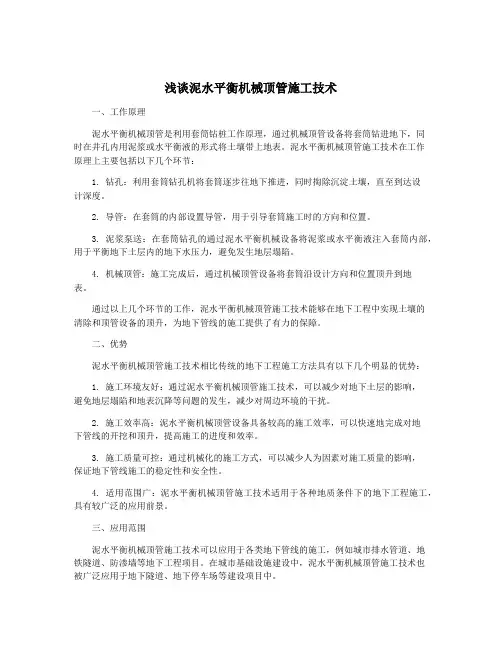 浅谈泥水平衡机械顶管施工技术